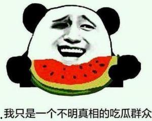 吃瓜群众不痛吗,他们为何不痛不痒？