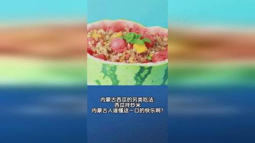 蒙古吃瓜,传统与现代的交融