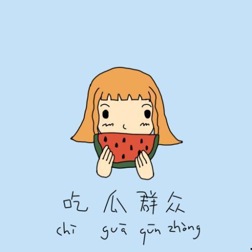 吃瓜群众拳头鼓掌,拳头鼓掌背后的故事