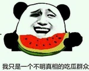 真哏啊 吃瓜,真哏啊，吃瓜群众如何洞察明星幕后