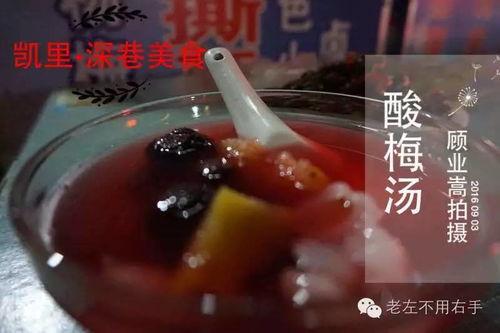 吃瓜凯里,一场关于美食与生活的趣味之旅